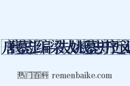 唐代墓志汇编·梁夫人姚氏墓志并序近义词是什么意思的图片